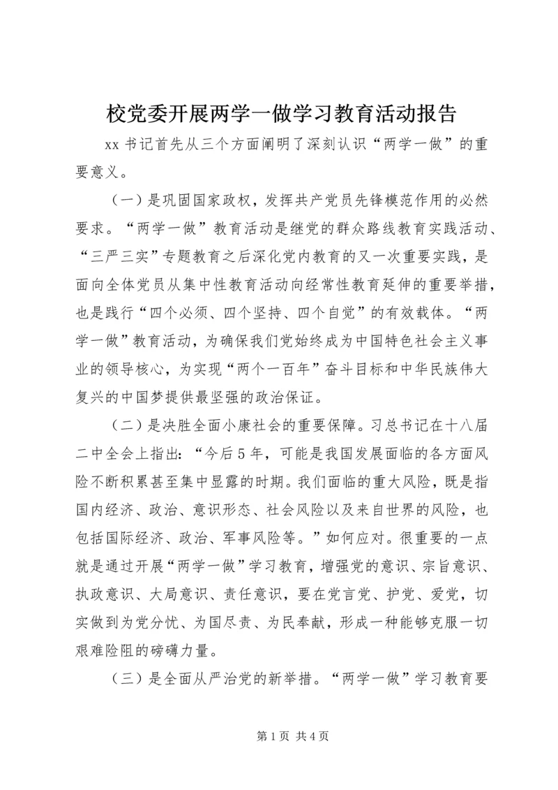 校党委开展两学一做学习教育活动报告.docx