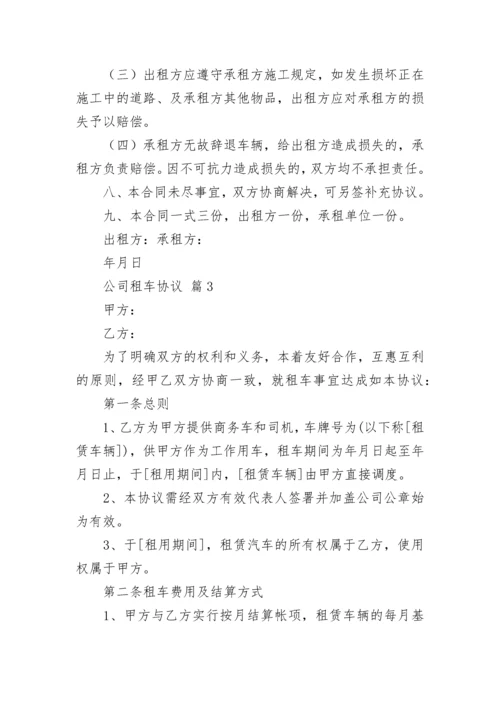 公司租车协议.docx