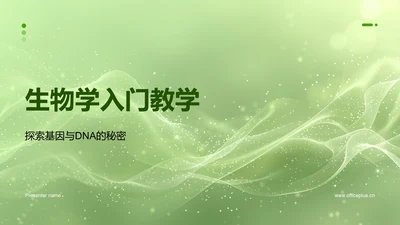 生物学入门教学