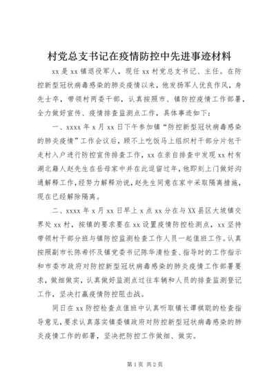 村党总支书记在疫情防控中先进事迹材料.docx