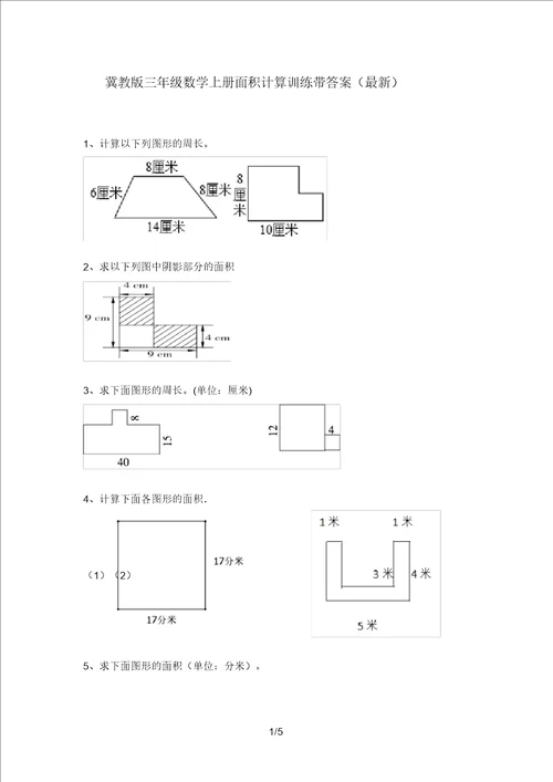 冀教版三年级数学上册面积计算训练带答案3