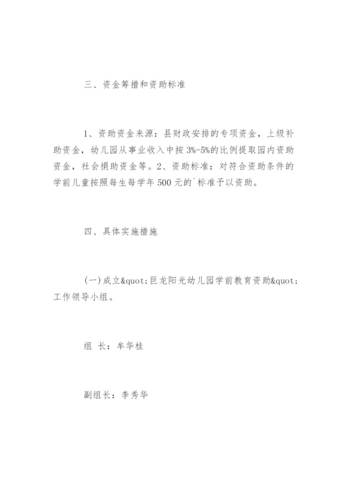 幼儿园贫困资助工作计划.docx