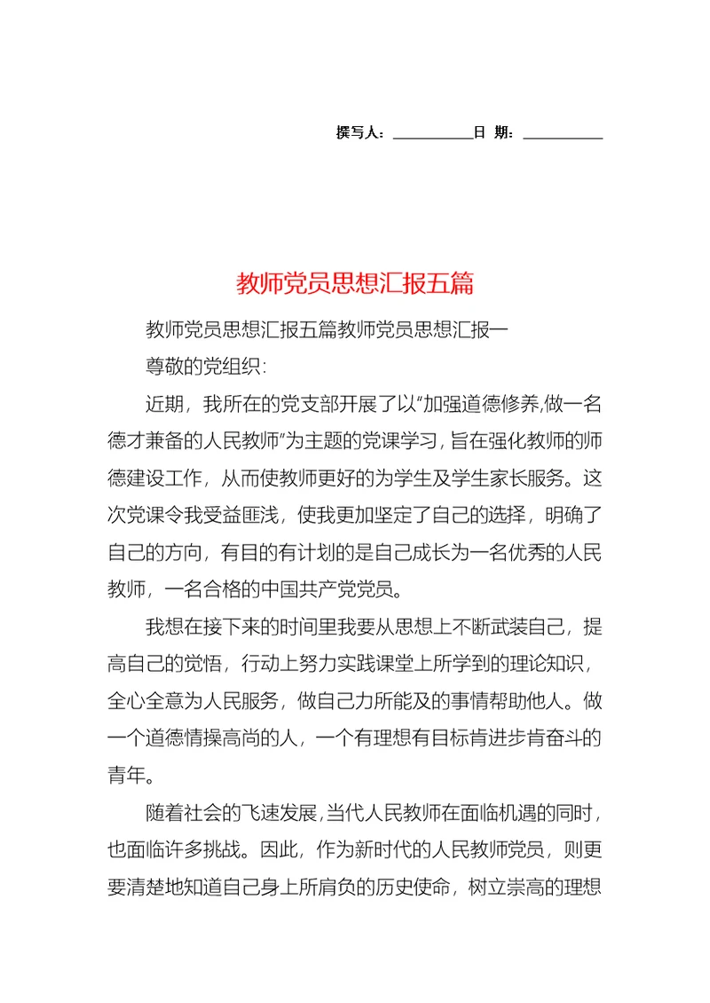 教师党员思想汇报五篇 1