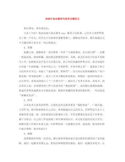 精编之西部计划志愿者代表发言稿范文.docx