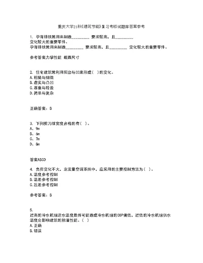 重庆大学21秋《建筑节能》复习考核试题库答案参考套卷63