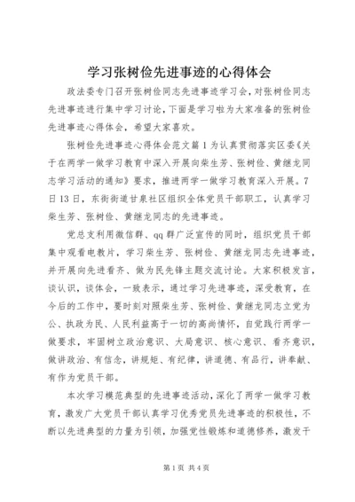 学习张树俭先进事迹的心得体会.docx