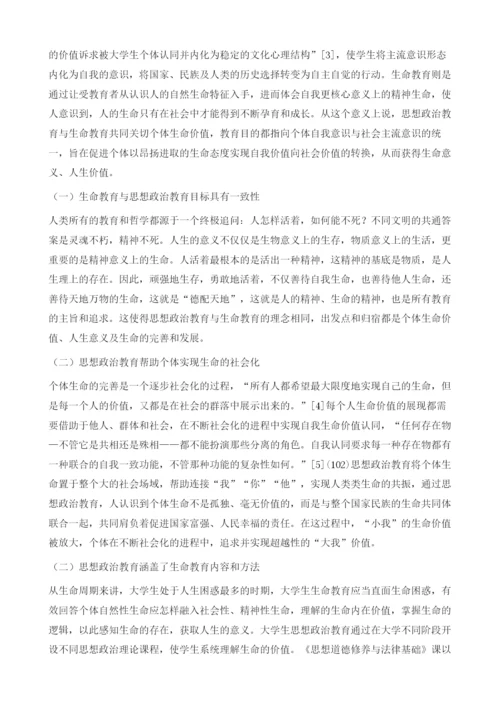 论生命教育与思想政治教育的关系.docx
