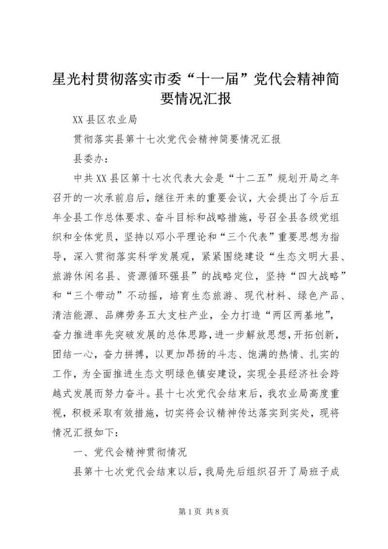 星光村贯彻落实市委“十一届”党代会精神简要情况汇报 (2).docx