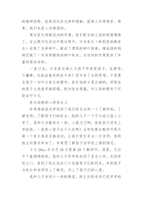 家长助教的心得体会.docx