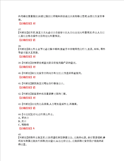 高处安装、维护、拆除作业安全生产资格考试内容及模拟押密卷含答案参考25