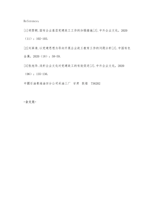 企业党建政工一体化管理研究.docx