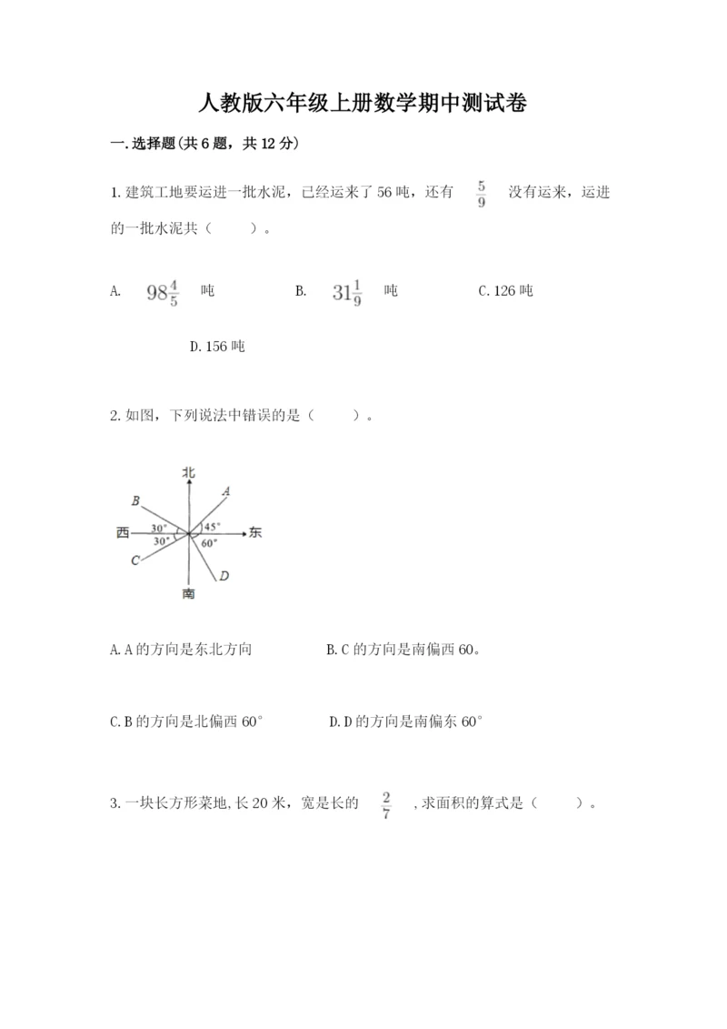 人教版六年级上册数学期中测试卷精品（必刷）.docx