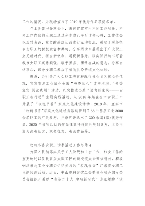 玫瑰书香女职工读书活动工作总结.docx