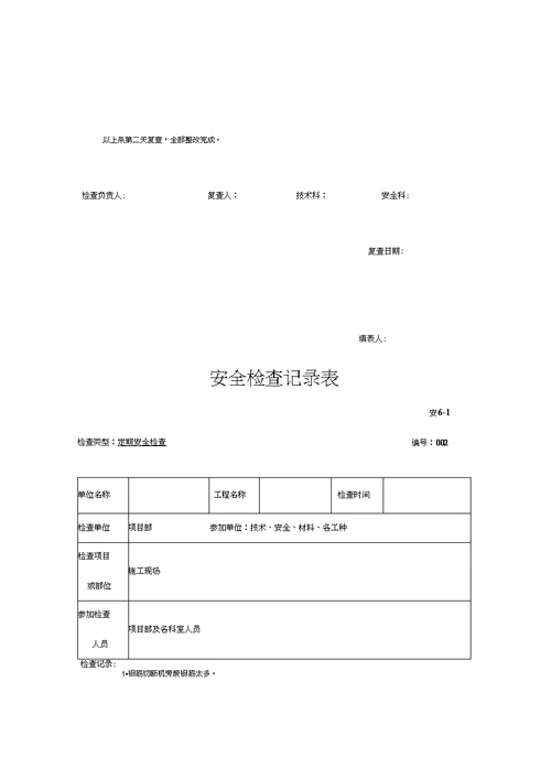 建筑工程安全检查记录文稿表