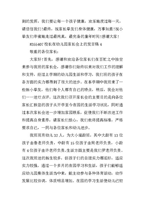 校长在幼儿园家长会上的发言稿