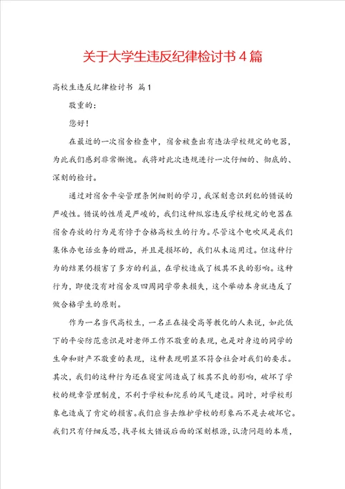 关于大学生违反纪律检讨书4篇