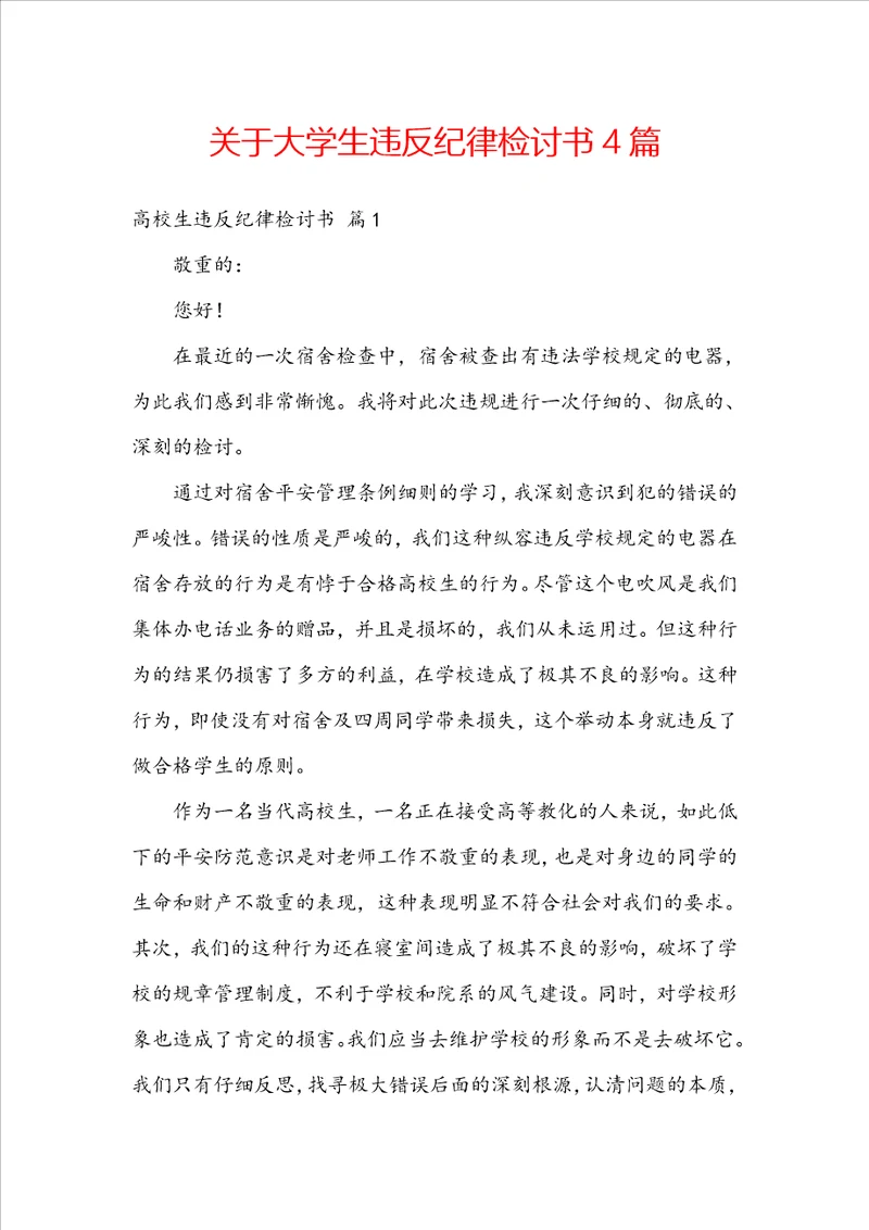 关于大学生违反纪律检讨书4篇