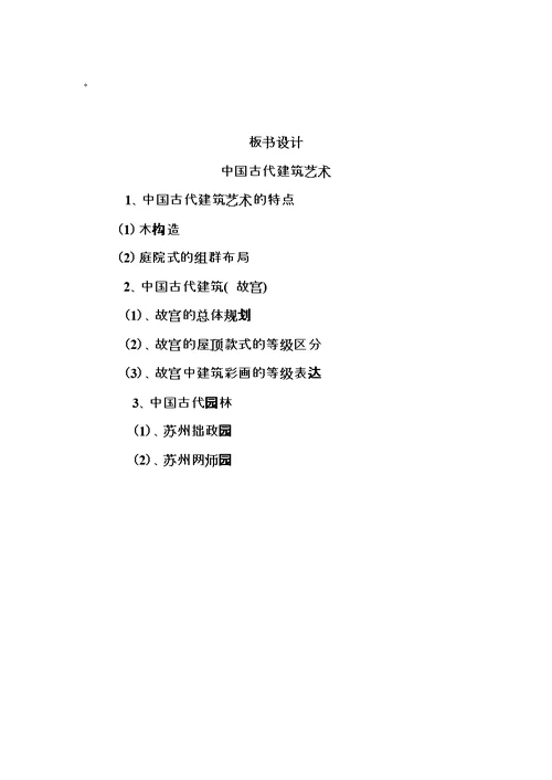 中国古代建筑艺术-教案