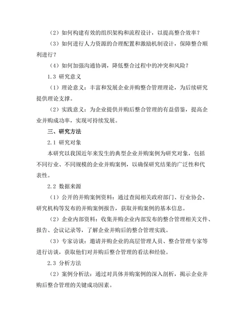 企业并购后整合管理的关键成功因素