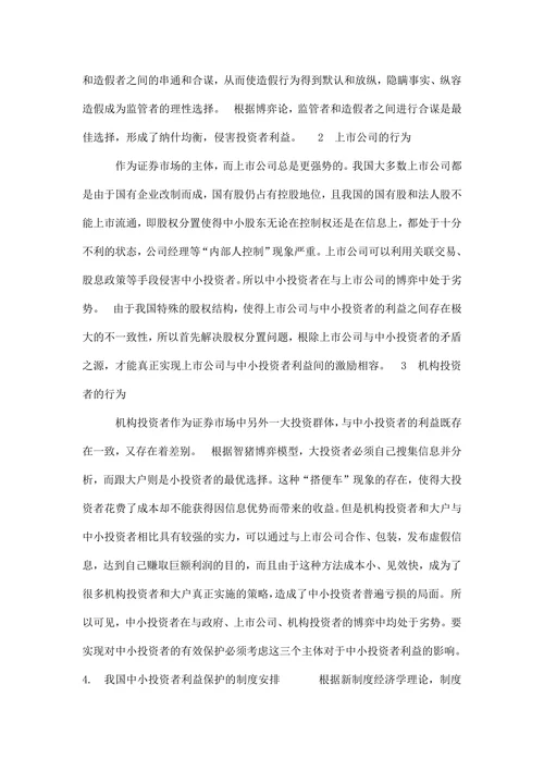 我国中小投资者利益保护问题研究