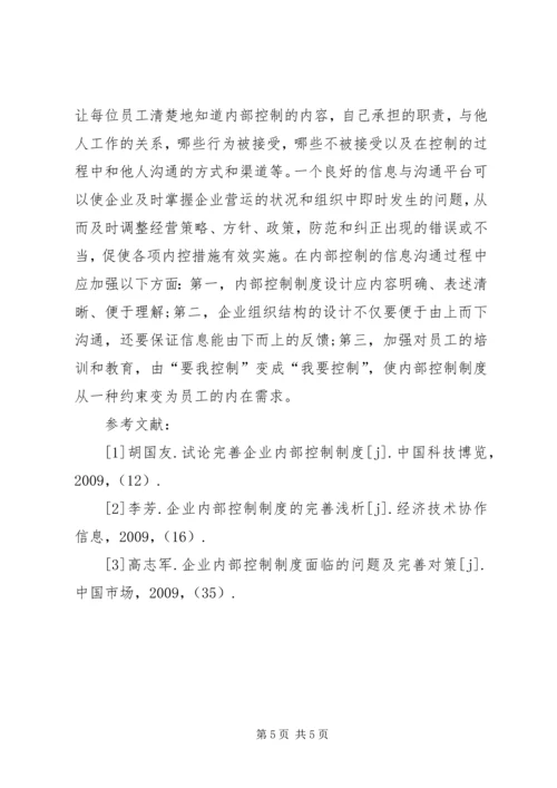 企业内部控制制度的完善透析.docx