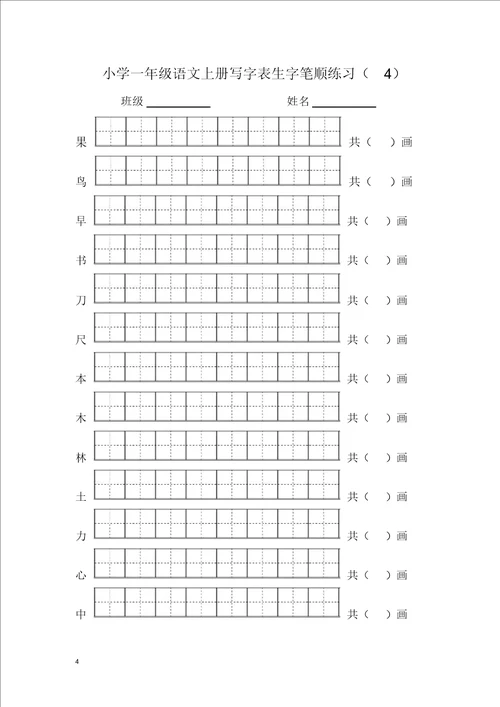 2017部编版一年级语文上册写字表生字笔顺练习