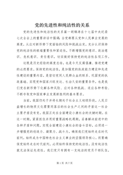 党的先进性和纯洁性的关系.docx