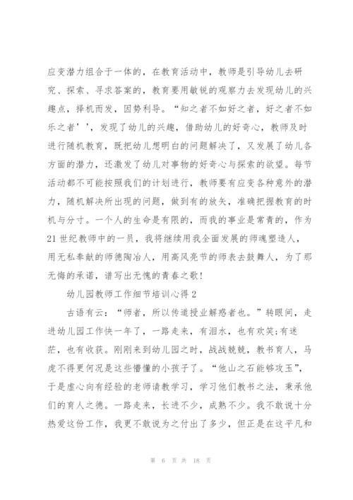 幼儿园教师工作细节培训心得5篇.docx