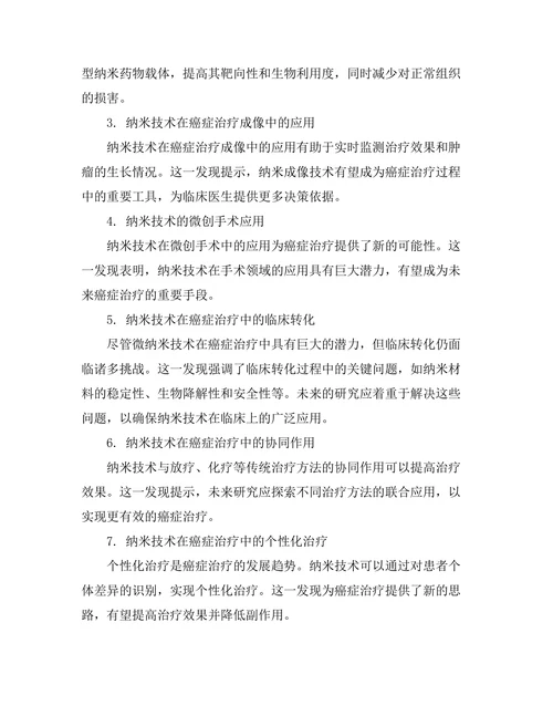 微纳米技术在癌症治疗中的应用