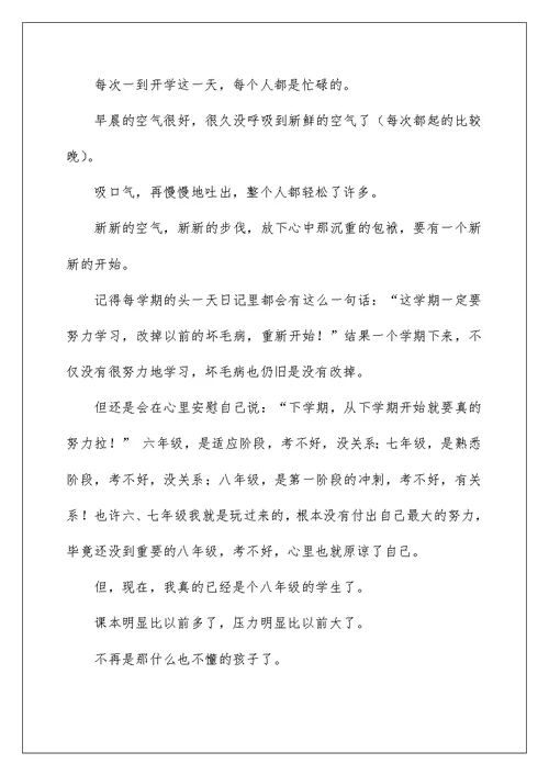 2022初二开学周记范文6篇