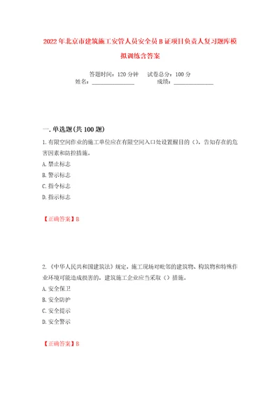 2022年北京市建筑施工安管人员安全员B证项目负责人复习题库模拟训练含答案12