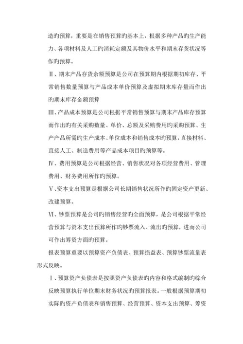 公司全面具体预算管理全新体系.docx