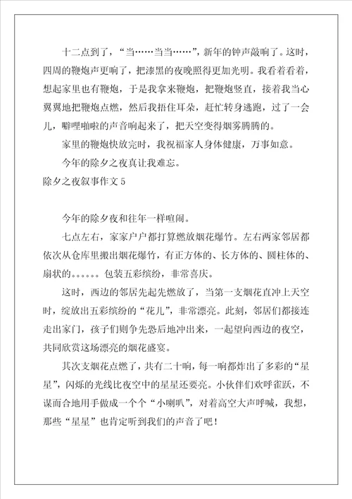 2022年除夕之夜叙事作文