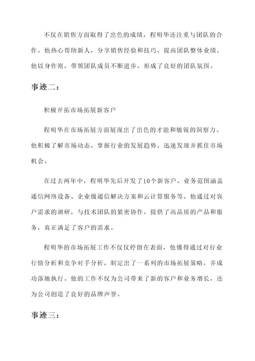 通信销售先进员工事迹材料