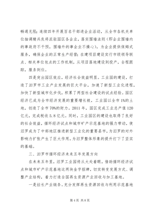 发展循环经济的考察报告.docx