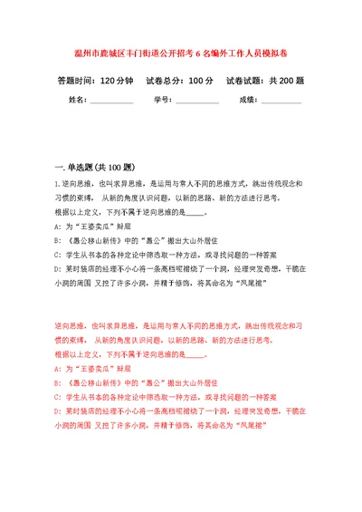 温州市鹿城区丰门街道公开招考6名编外工作人员模拟训练卷（第7次）