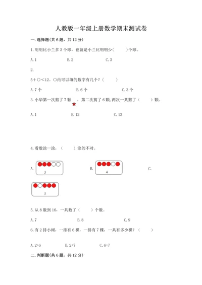 人教版一年级上册数学期末测试卷必考题.docx
