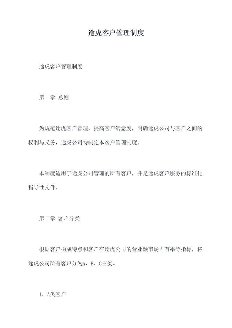 途虎客户管理制度