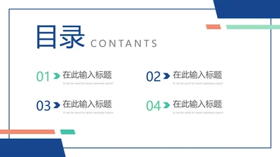简约风工作总结通用目录页PPT模板