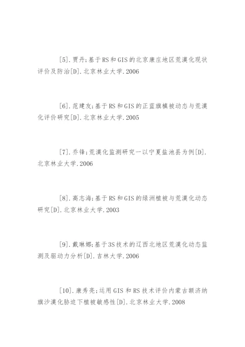 水土保持与荒漠化防治专业论文参考文献.docx