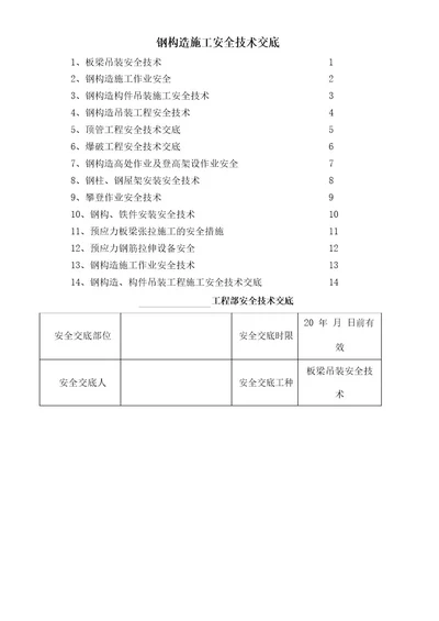 钢结构施工安全技术交底