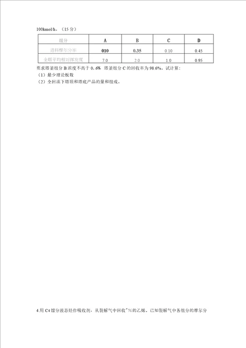 08化工分离工程试题B