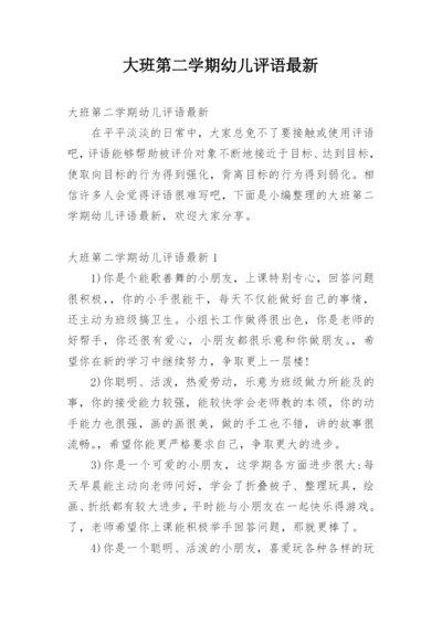 大班第二学期幼儿评语最新.docx