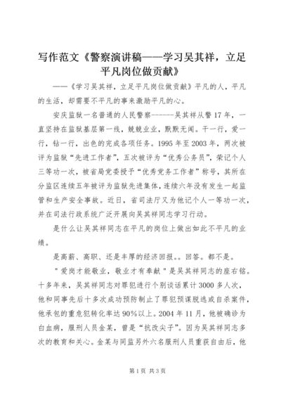 写作范文《警察演讲稿——学习吴其祥，立足平凡岗位做贡献》 (4).docx