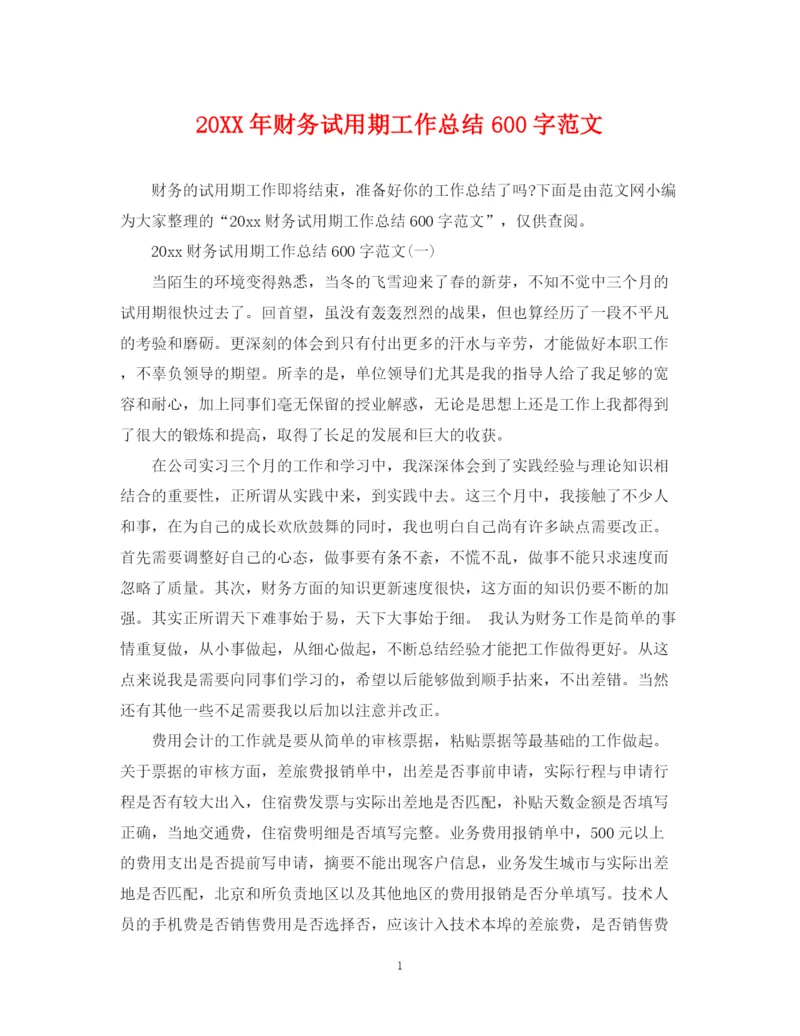 精编之财务试用期工作总结600字范文.docx