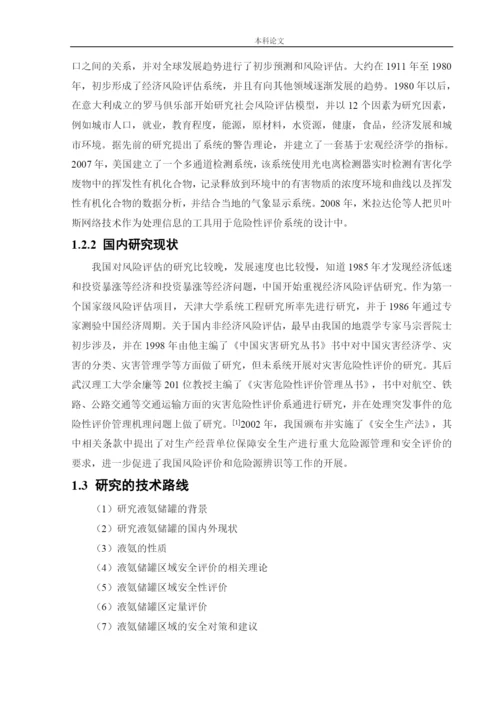 162050339_魏佳琦_[论文]某厂液氨储罐的安全风险识别与评价研究.docx