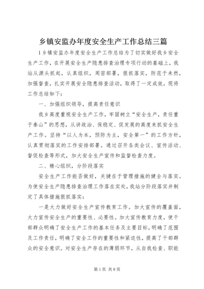 乡镇安监办年度安全生产工作总结三篇.docx