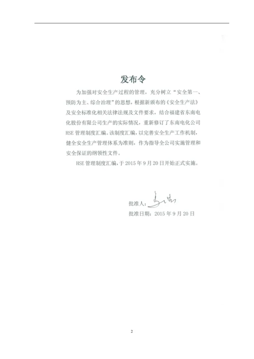 福建省东南电化股份有限公司HSE安全管理制度汇编.docx