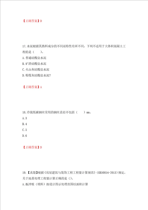 造价工程师土建工程技术与计量考试试题模拟训练含答案43