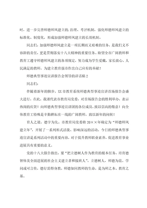 师德典型事迹宣讲报告会领导的讲话稿范文